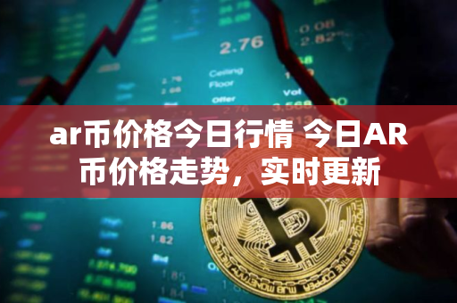 ar币价格今日行情 今日AR币价格走势，实时更新