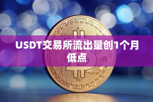 USDT交易所流出量创1个月低点