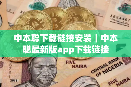 中本聪下载链接安装｜中本聪最新版app下载链接