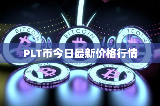 PLT币今日最新价格行情