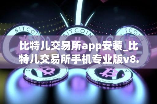 比特儿交易所app安装_比特儿交易所手机专业版v8.8.4