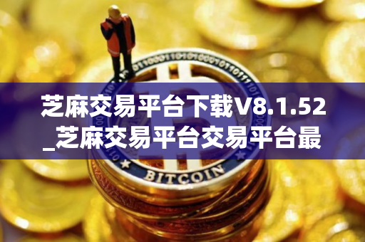 芝麻交易平台下载V8.1.52_芝麻交易平台交易平台最新app
