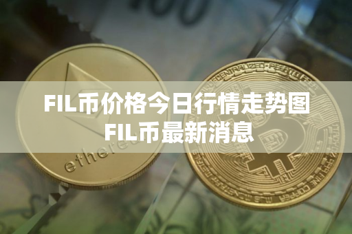 FIL币价格今日行情走势图 FIL币最新消息