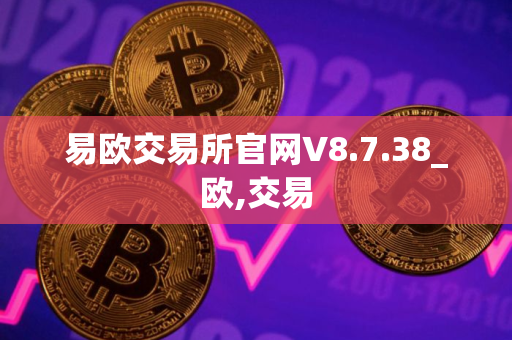 易欧交易所官网V8.7.38_欧,交易