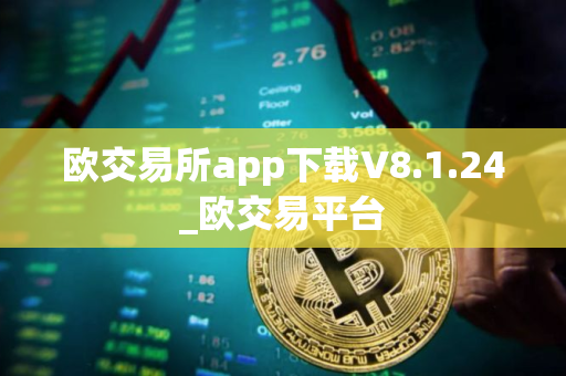 欧交易所app下载V8.1.24_欧交易平台