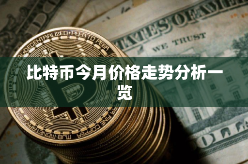 比特币今月价格走势分析一览