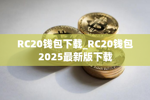 RC20钱包下载_RC20钱包2025最新版下载