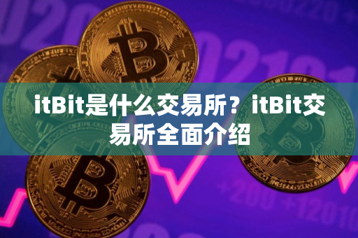 itBit是什么交易所？itBit交易所全面介绍
