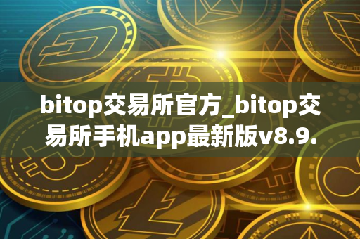 bitop交易所官方_bitop交易所手机app最新版v8.9.9