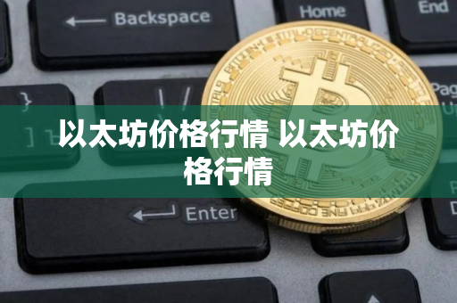 以太坊价格行情 以太坊价格行情