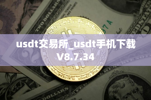 usdt交易所_usdt手机下载V8.7.34
