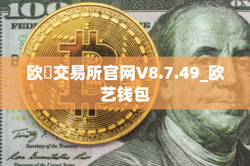 欧昜交易所官网V8.7.49_欧艺钱包
