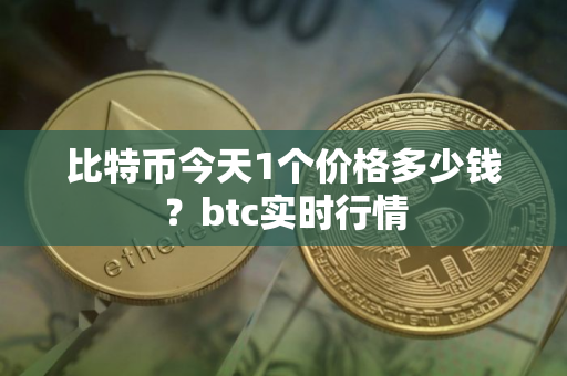 比特币今天1个价格多少钱？btc实时行情