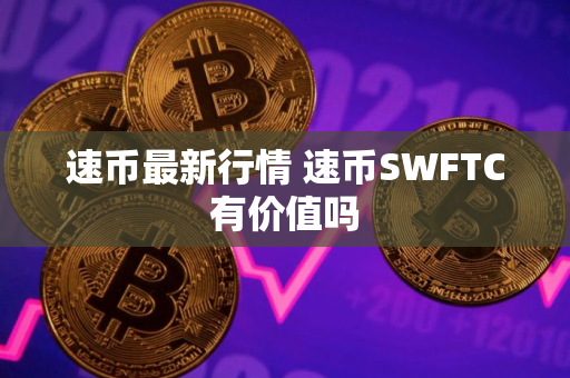 速币最新行情 速币SWFTC有价值吗