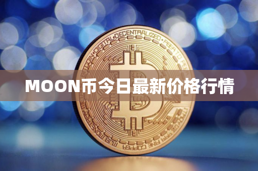 MOON币今日最新价格行情