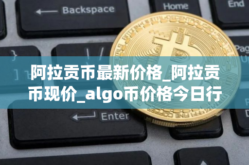 阿拉贡币最新价格_阿拉贡币现价_algo币价格今日行情