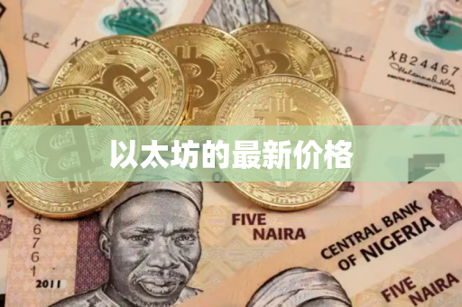 以太坊的最新价格