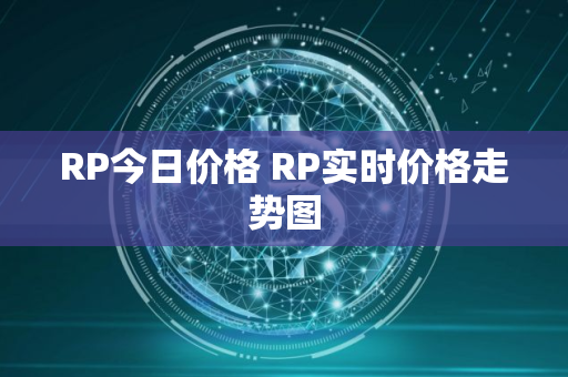 RP今日价格 RP实时价格走势图