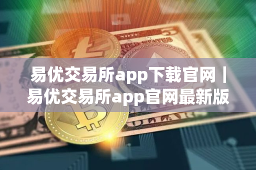 易优交易所app下载官网｜易优交易所app官网最新版安装