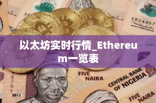 以太坊实时行情_Ethereum一览表