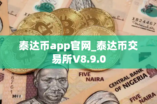 泰达币app官网_泰达币交易所V8.9.0