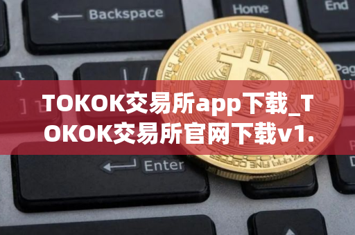 TOKOK交易所app下载_TOKOK交易所官网下载v1.0 TOKOK交易所app下载_TOKOK交易所官网下载v1.0