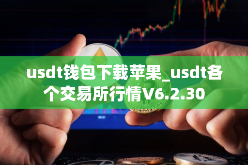 usdt钱包下载苹果_usdt各个交易所行情V6.2.30