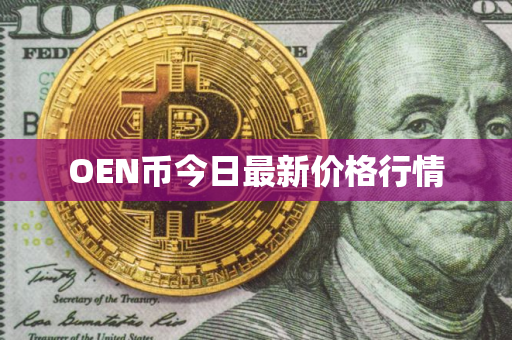 OEN币今日最新价格行情