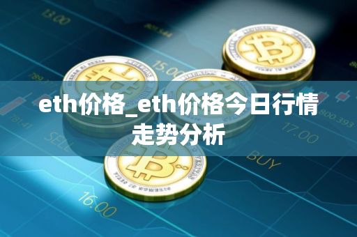 eth价格_eth价格今日行情走势分析