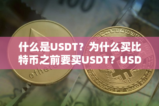 什么是USDT？为什么买比特币之前要买USDT？USDT会暴雷吗？