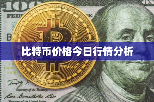 比特币价格今日行情分析