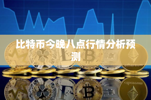 比特币今晚八点行情分析预测