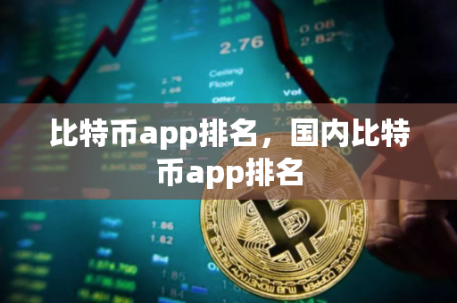 比特币app排名，国内比特币app排名