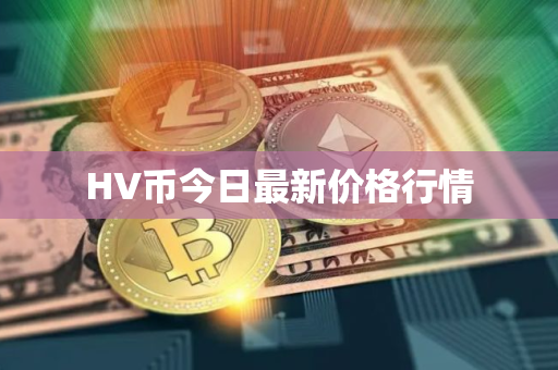 HV币今日最新价格行情