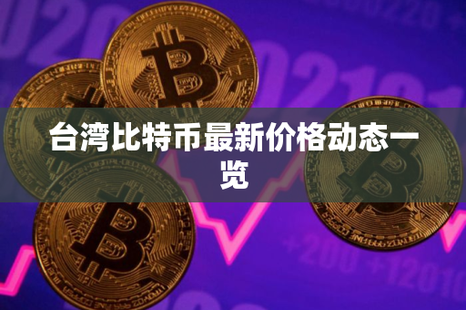 台湾比特币最新价格动态一览