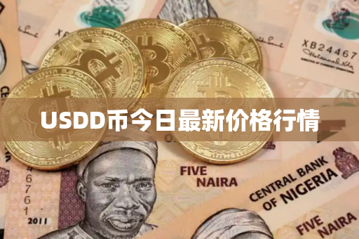 USDD币今日最新价格行情