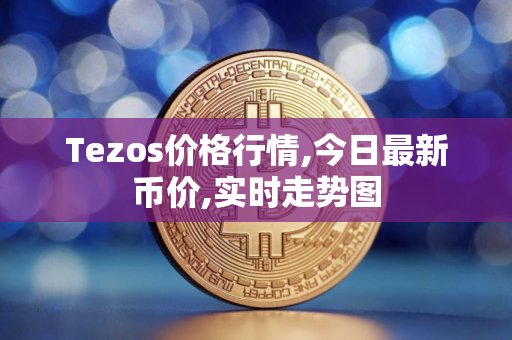 Tezos价格行情,今日最新币价,实时走势图