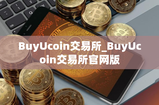 BuyUcoin交易所_BuyUcoin交易所官网版