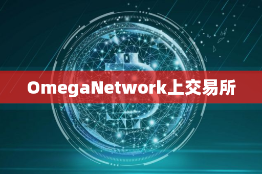 OmegaNetwork上交易所