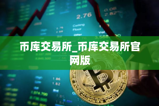 币库交易所_币库交易所官网版