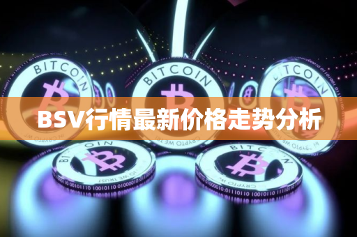 BSV行情最新价格走势分析
