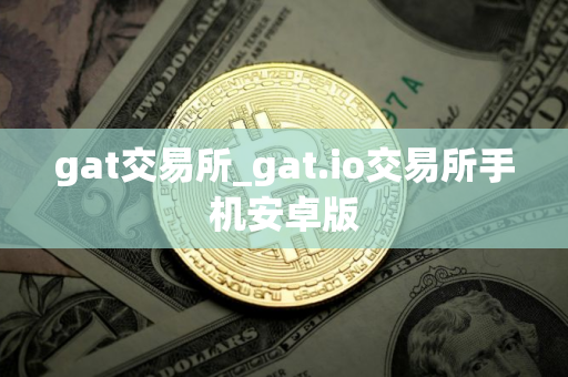 gat交易所_gat.io交易所手机安卓版