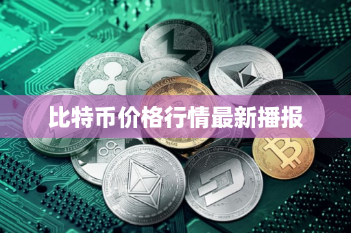 比特币价格行情最新播报