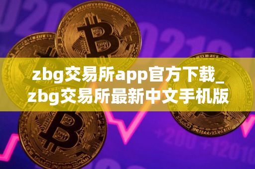 zbg交易所app官方下载_zbg交易所最新中文手机版v1.1.5