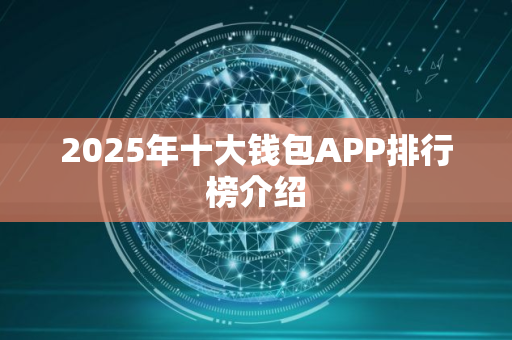 2025年十大钱包APP排行榜介绍