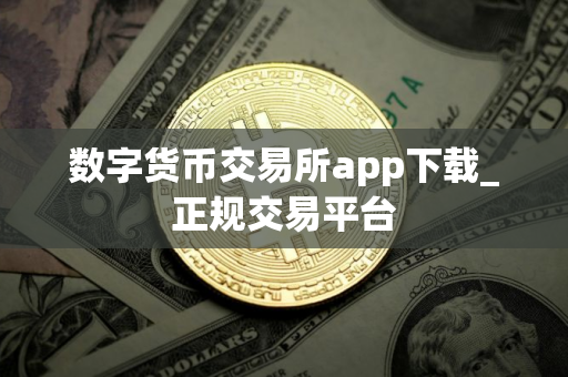数字货币交易所app下载_正规交易平台