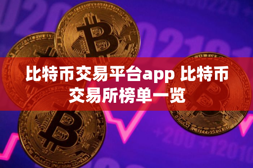 比特币交易平台app 比特币交易所榜单一览