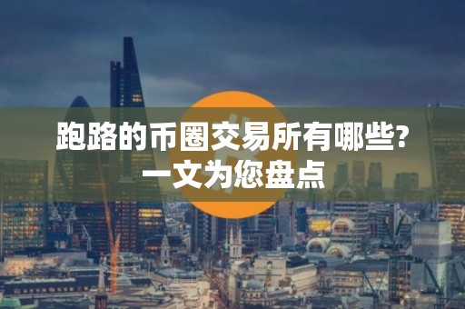 跑路的币圈交易所有哪些?一文为您盘点