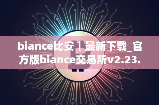 biance比安｜最新下载_官方版biance交易所v2.23.2下载