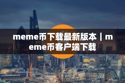 meme币下载最新版本｜meme币客户端下载